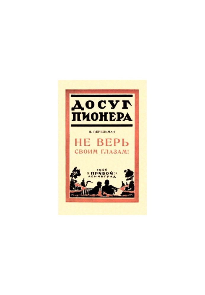 Не вір своїм очам!