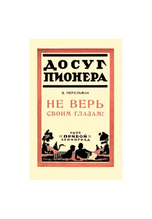 Не вір своїм очам!