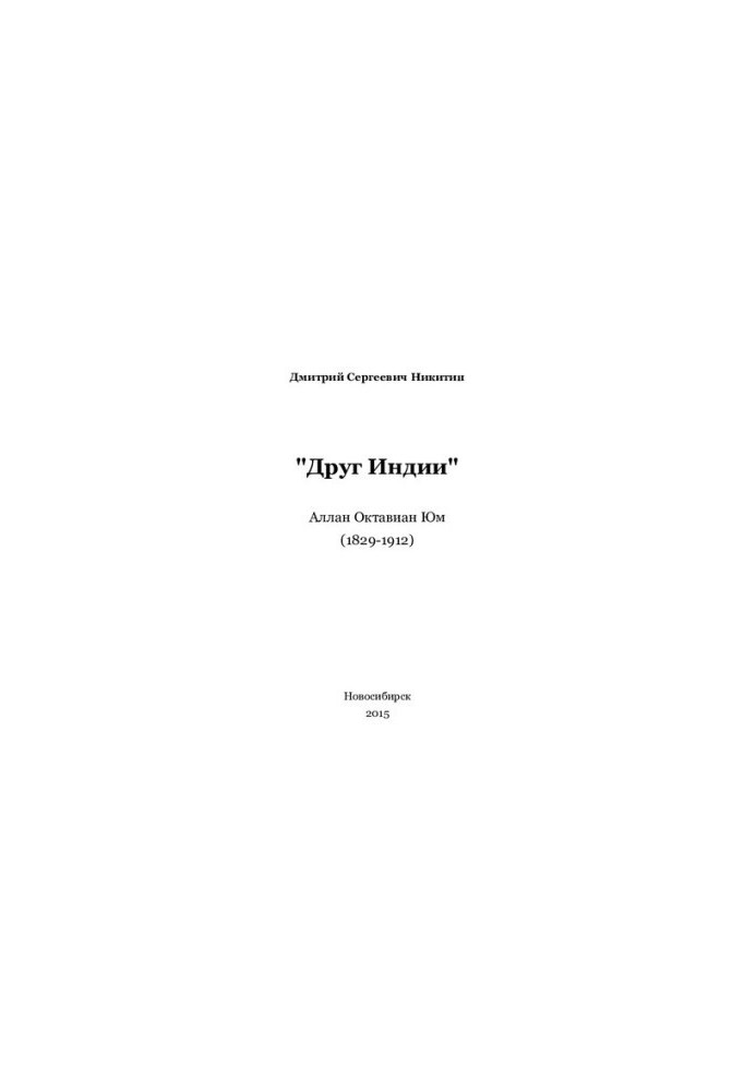 Friend of India. Allan Octavian Hume (1829-1912) [Text]