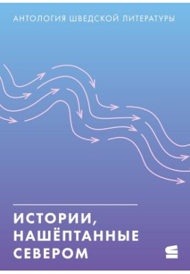 Історії, нашептані Північчю. Антологія шведської літератури