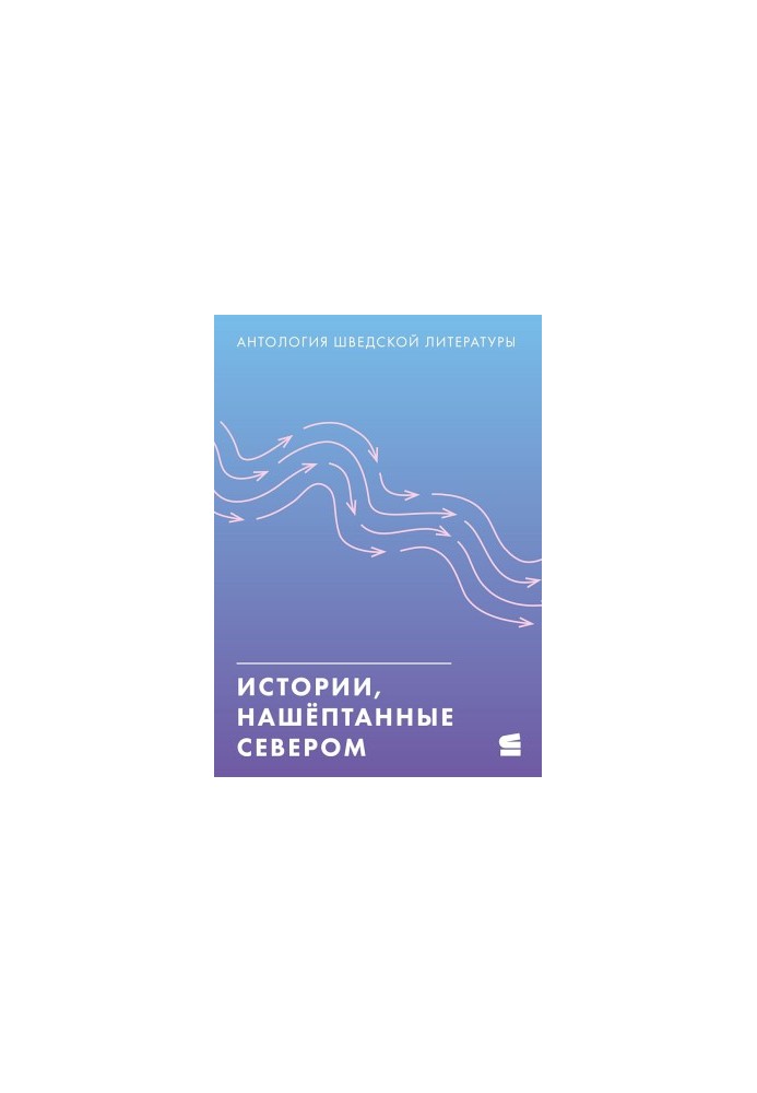 Історії, нашептані Північчю. Антологія шведської літератури