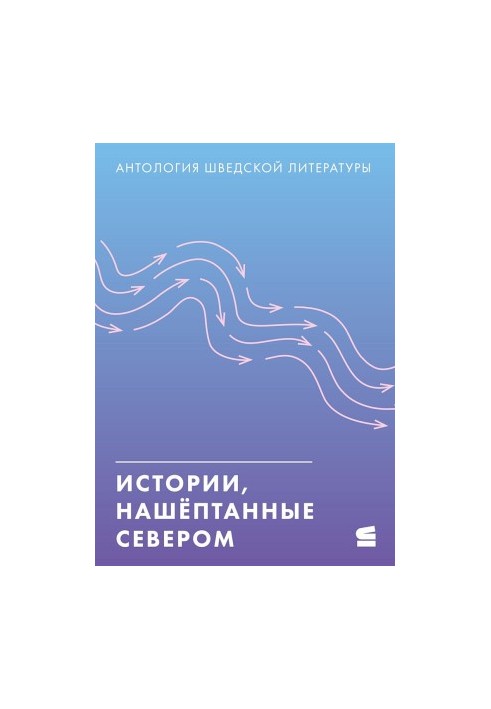 Історії, нашептані Північчю. Антологія шведської літератури
