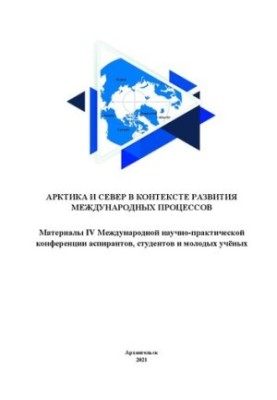 The Arctic and the North in the context of the development of international processes. Materials of the IV International Scientific and Practical Conference aspi