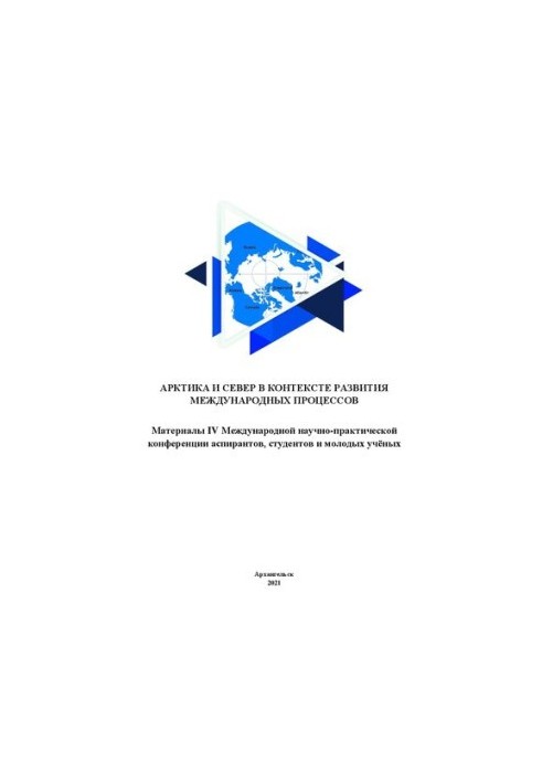 The Arctic and the North in the context of the development of international processes. Materials of the IV International Scientific and Practical Conference aspi