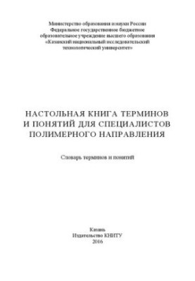 Desktop book of terms and concepts for polymer specialists: dictionary of terms and concepts