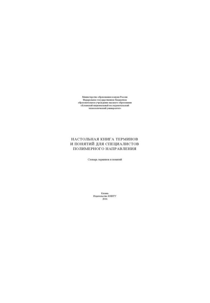 Desktop book of terms and concepts for polymer specialists: dictionary of terms and concepts