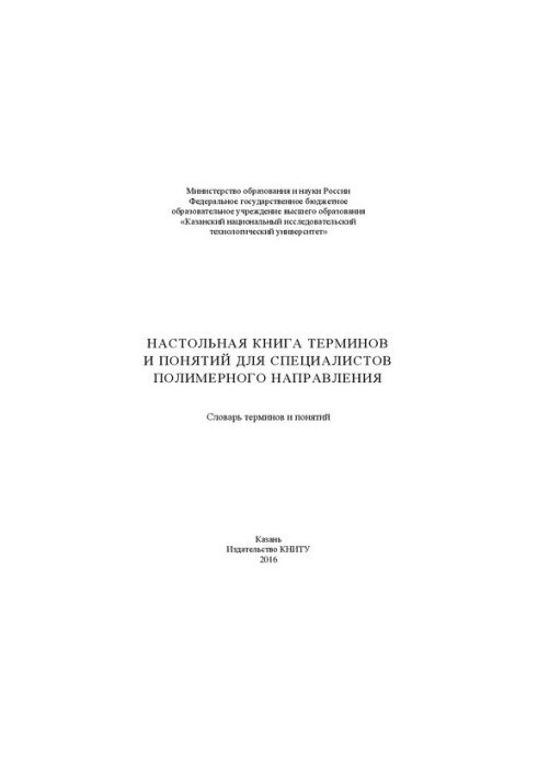 Desktop book of terms and concepts for polymer specialists: dictionary of terms and concepts