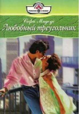 Любовный треугольник