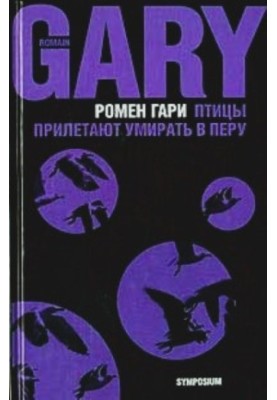 Птахи прилітають вмирати в Перу (збірка)