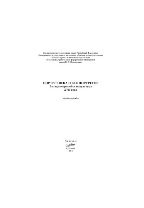 Портрет века и век портретов: западноевропейская культура XVII века: учебное пособие