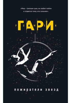 Пожиратели звезд [litres]