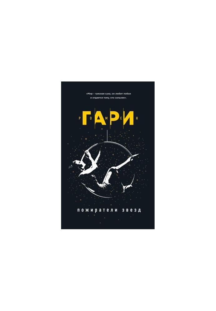 Пожиратели звезд [litres]