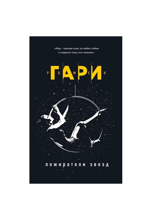 Пожиратели звезд [litres]