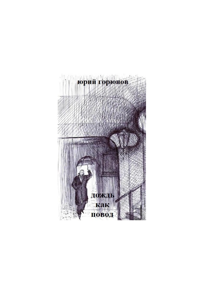 Дощ як привід (збірка)