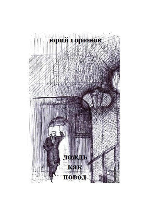 Дощ як привід (збірка)