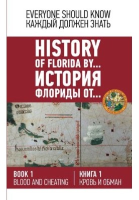 History of Florida from ... [Text] History of Florida by ... : historical novel by Konstantin Ashrafyan / per. in English: Ada