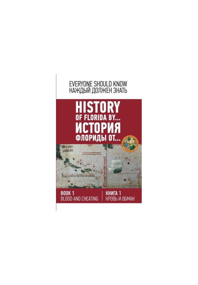 History of Florida from ... [Text] History of Florida by ... : historical novel by Konstantin Ashrafyan / per. in English: Ada