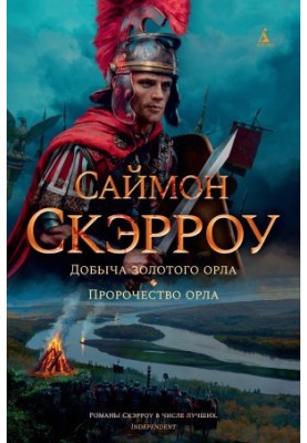 Добыча золотого орла. Пророчество орла [сборник Литрес]