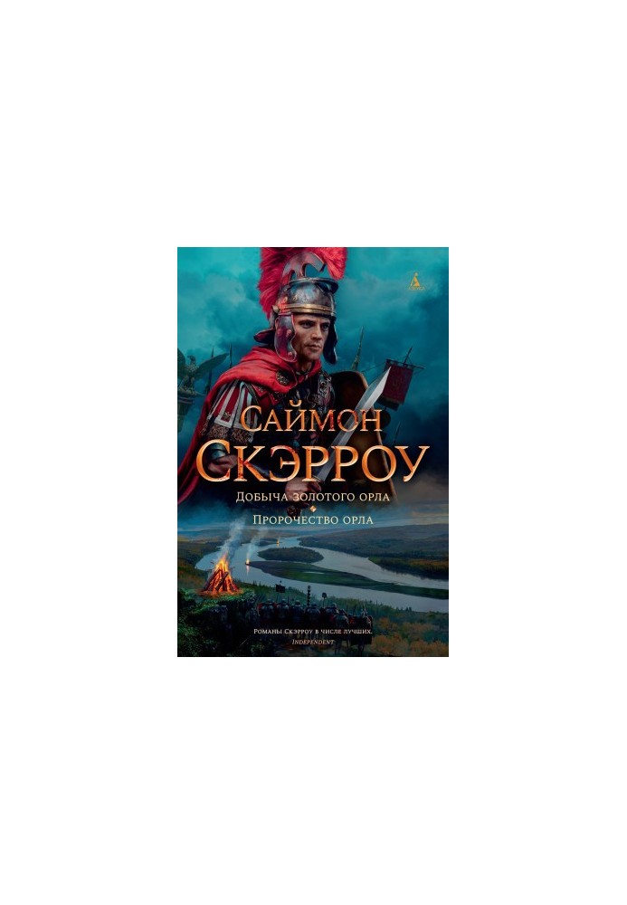 Добыча золотого орла. Пророчество орла [сборник Литрес]