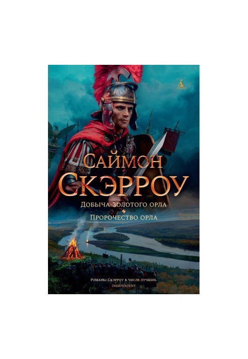 Добыча золотого орла. Пророчество орла [сборник Литрес]