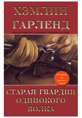 Старая гвардия Одинокого Волка