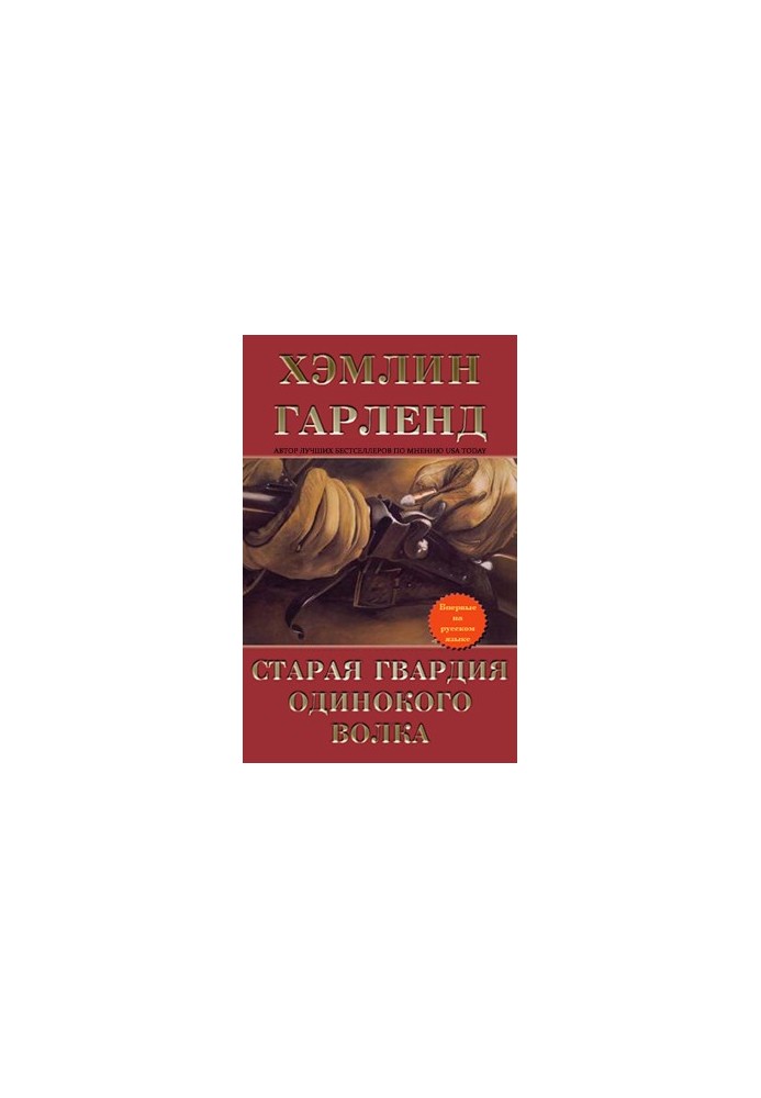 Старая гвардия Одинокого Волка