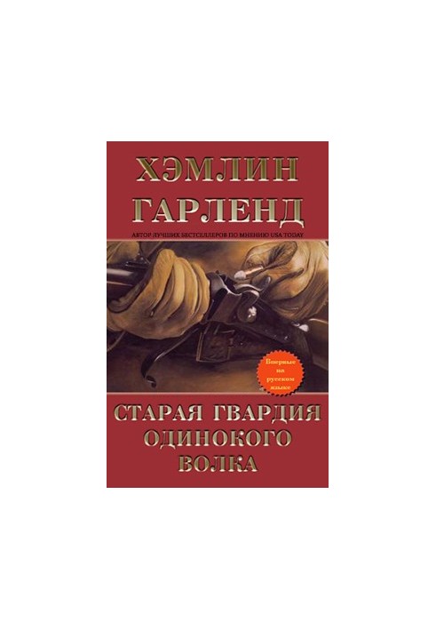 Старая гвардия Одинокого Волка