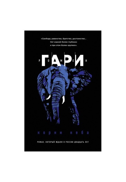 Корни неба [litres]