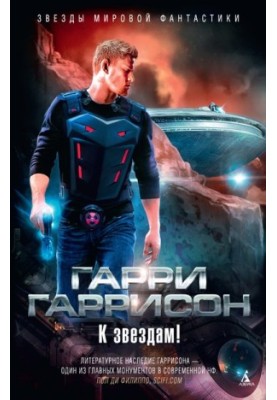 До зірок!