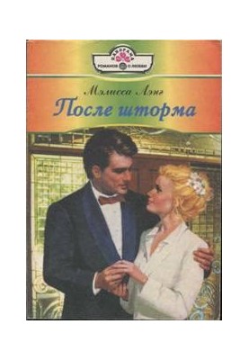 После шторма