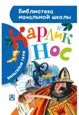 Карлик Нос (сборник)