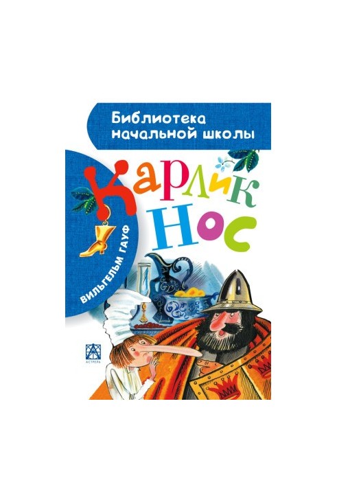 Карлик Нос (сборник)
