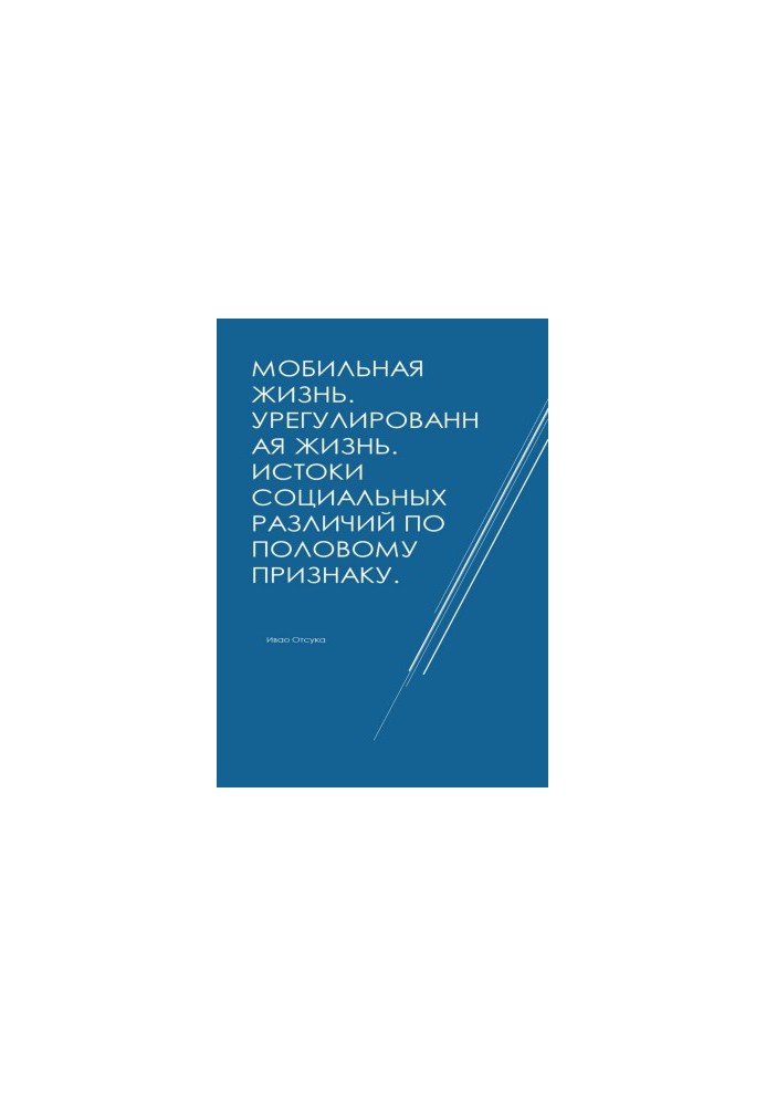 Мобільне життя. Регульоване життя. Джерела соціальних відмінностей за статевою ознакою.