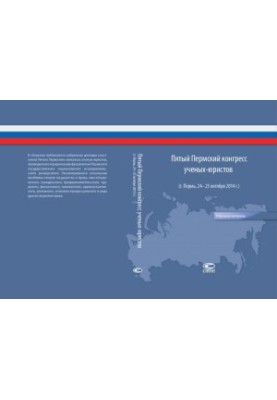 Fifth Perm Congress of Legal Scientists