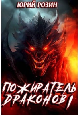 Dragon Eater. Part 1 (SI)