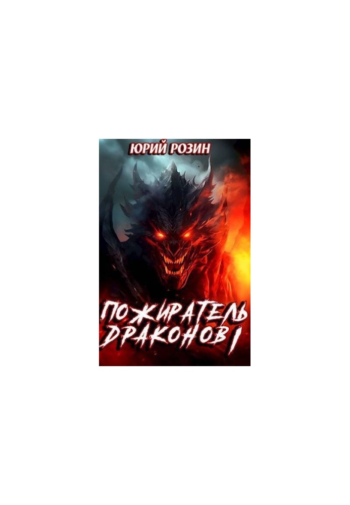 Dragon Eater. Part 1 (SI)