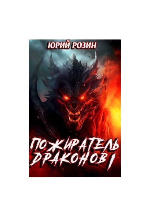 Dragon Eater. Part 1 (SI)