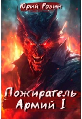 Книга 5. Пожиратель Армий. Часть 1
