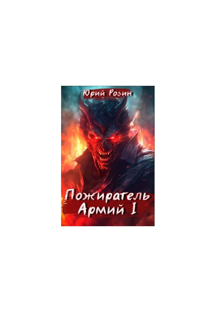 Книга 5. Пожиратель Армий. Часть 1