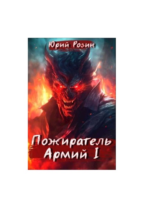 Книга 5. Пожиратель Армий. Часть 1