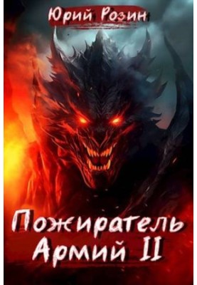 Book 6. Army Eater. Part 2