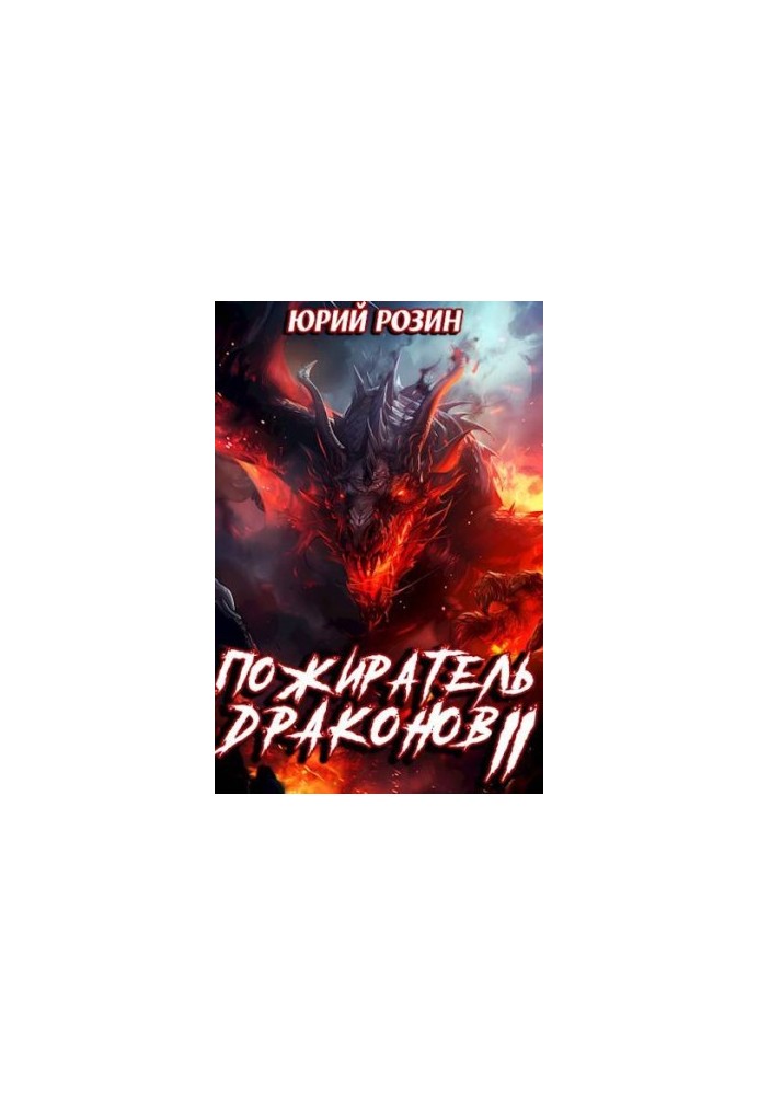 Book 8. Dragon Eater. Part 2