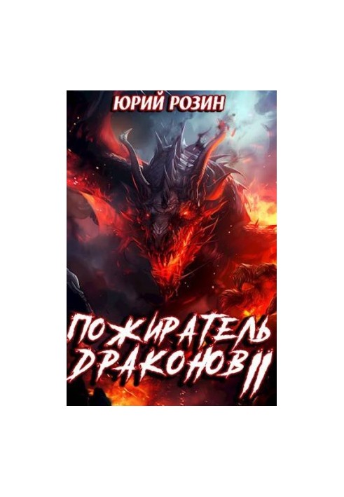 Book 8. Dragon Eater. Part 2