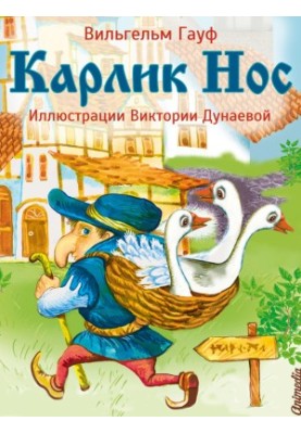 Карлик Нос