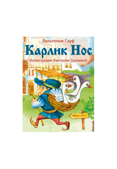 Карлик Нос