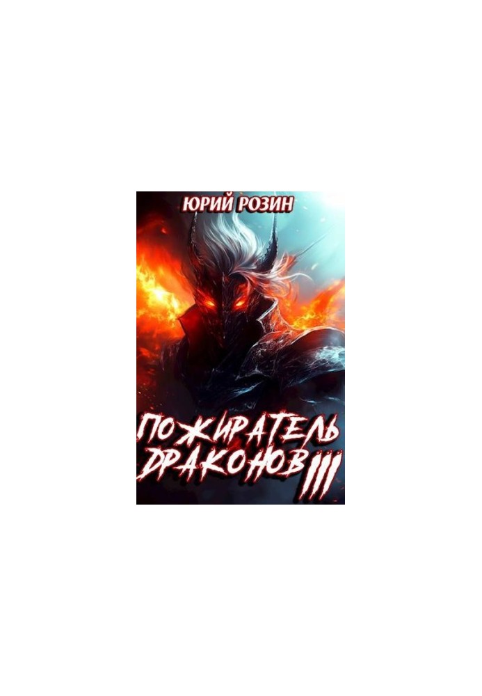 Book 9. Dragon Eater. Part 3