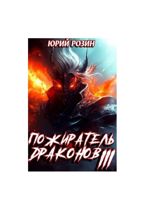 Book 9. Dragon Eater. Part 3