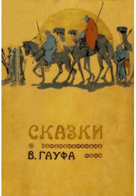 Казки В. Гауфа