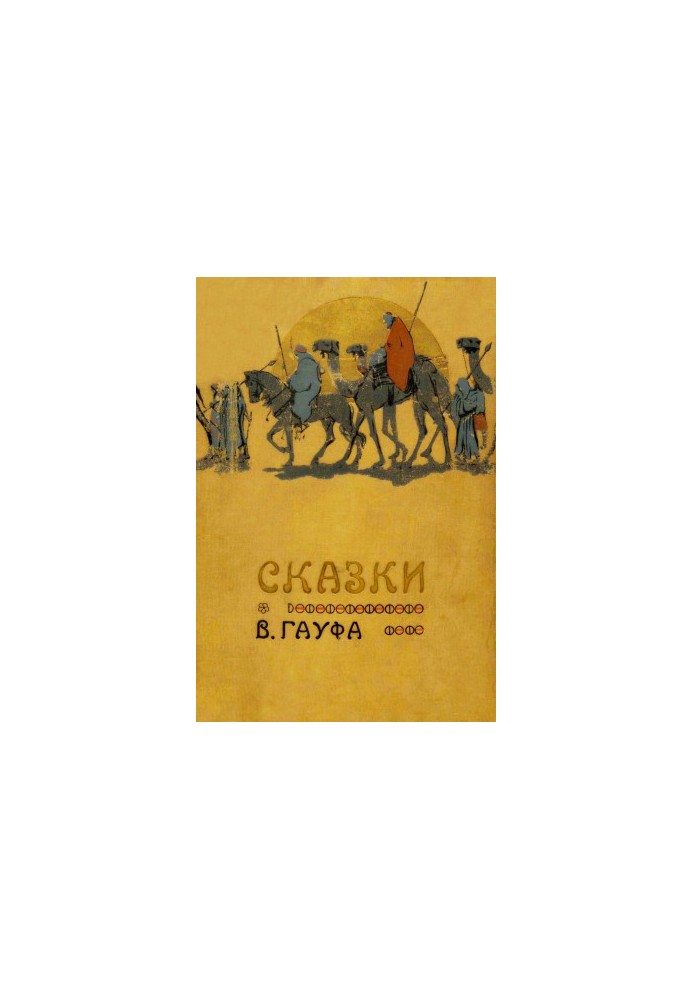Казки В. Гауфа