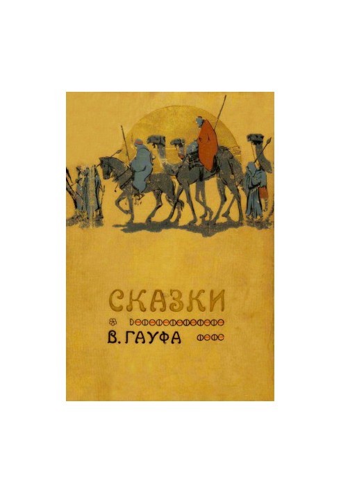 Казки В. Гауфа